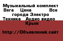 Музыкальный комплект Вега  › Цена ­ 4 999 - Все города Электро-Техника » Аудио-видео   . Крым